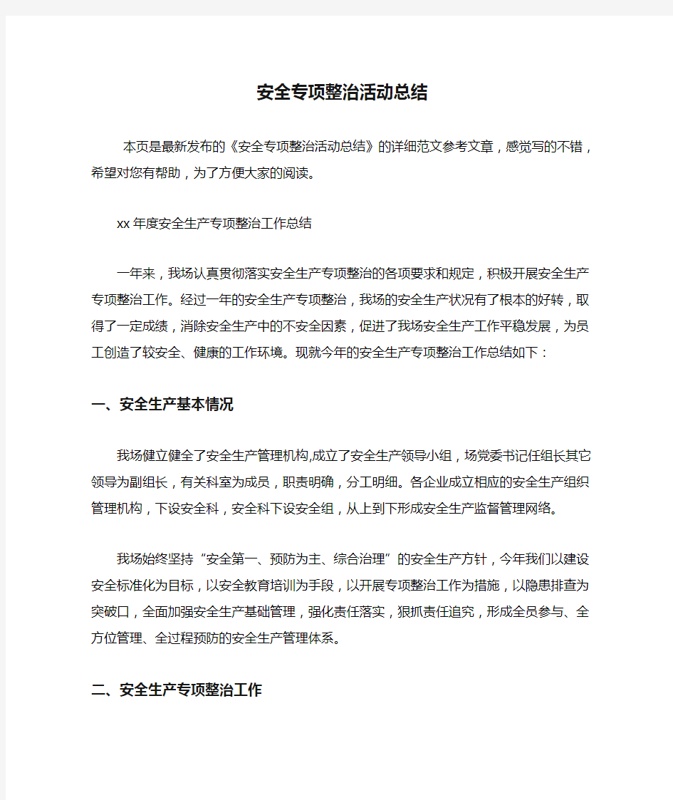 安全专项整治活动总结