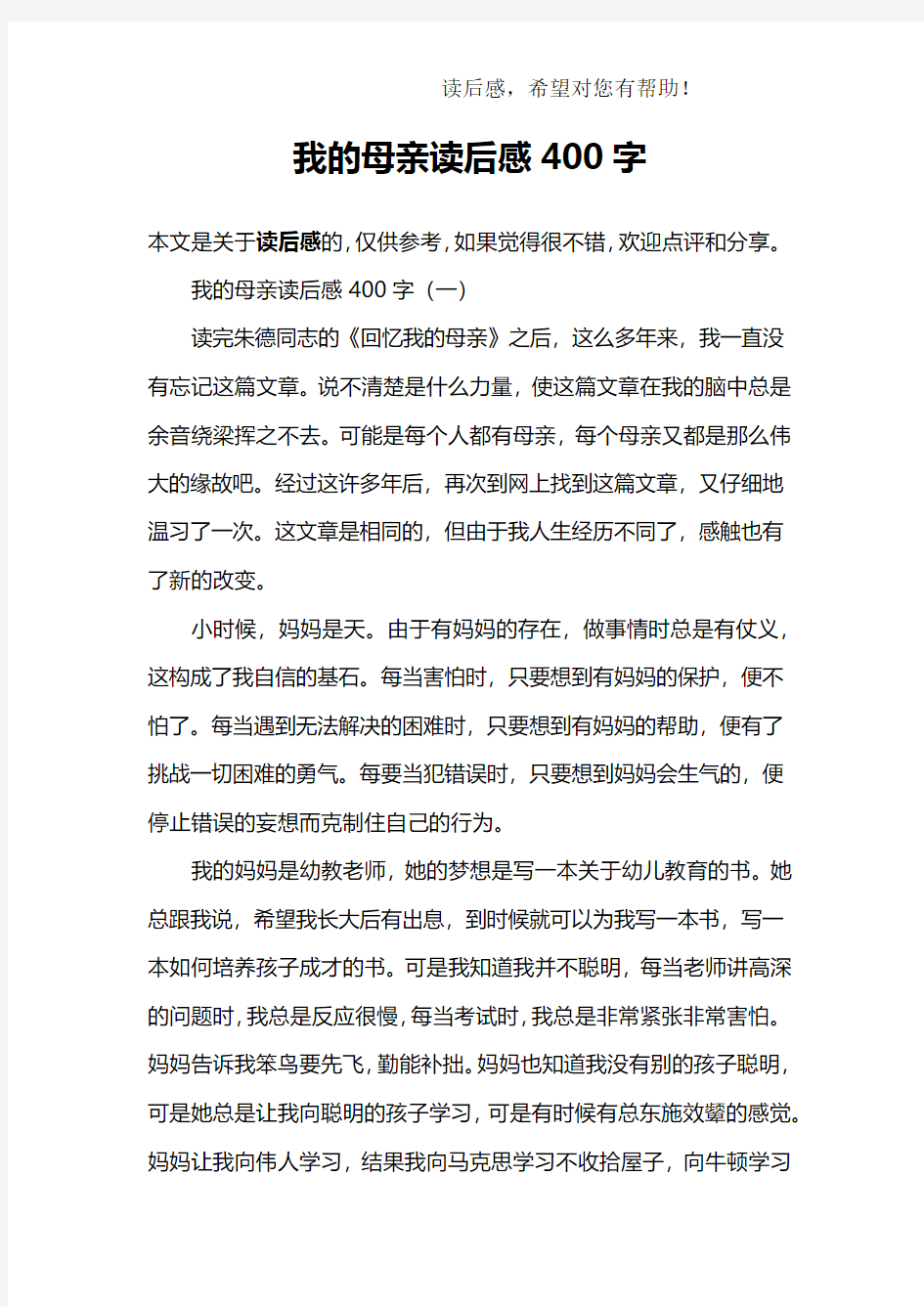 我的母亲读后感400字