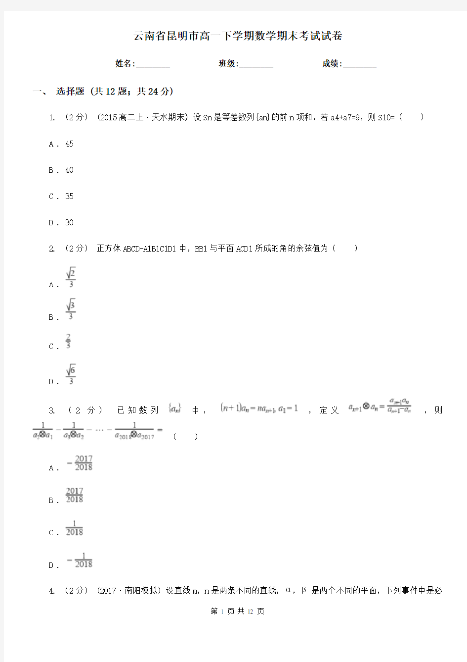 云南省昆明市高一下学期数学期末考试试卷 