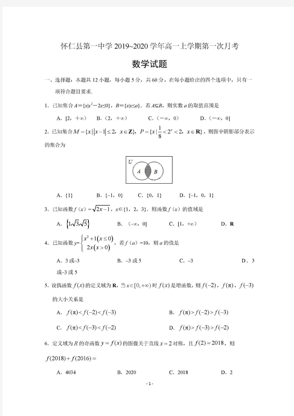 山西省怀仁县第一中学2019-2020学年高一上学期第一次月考数学试卷及答案