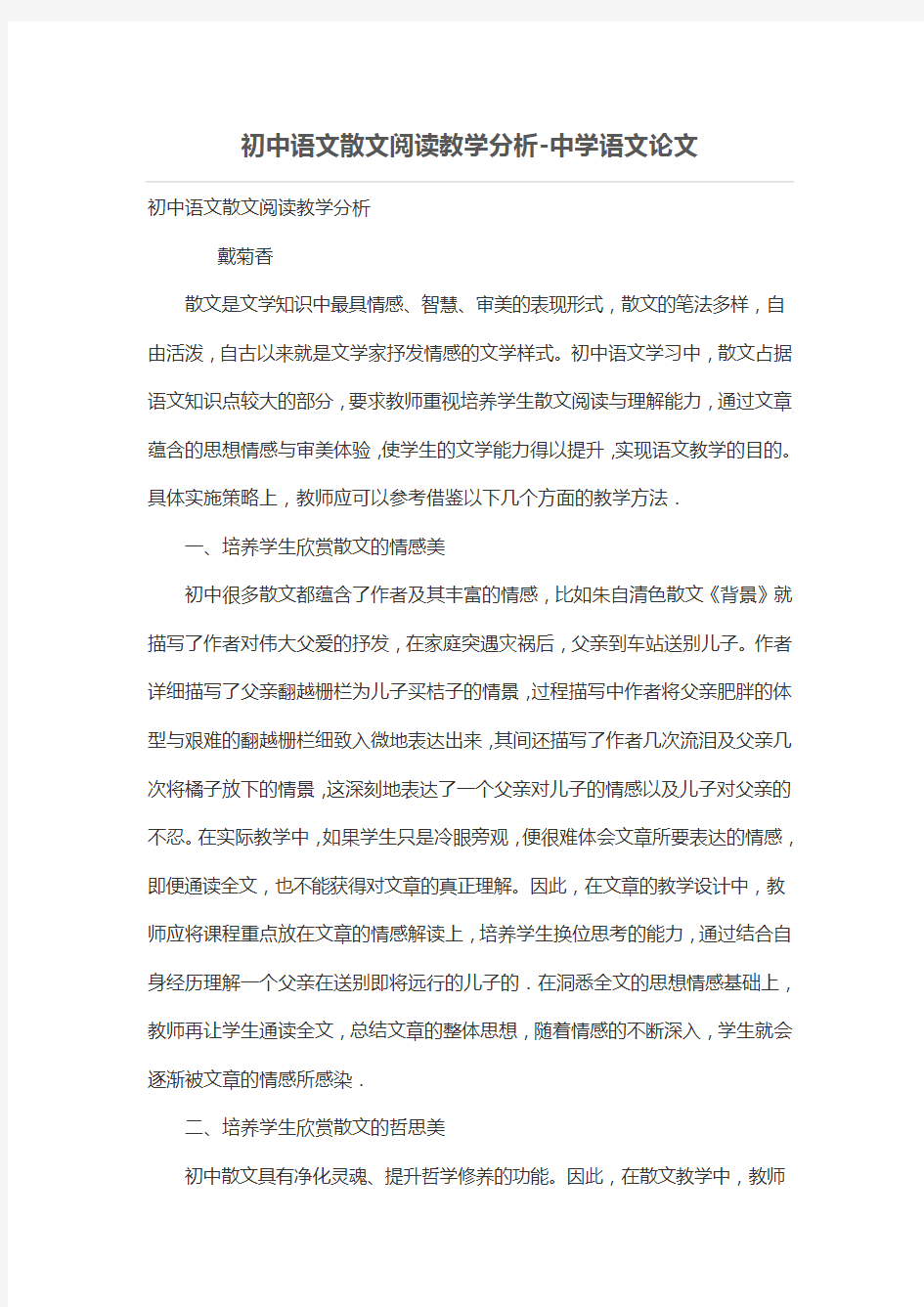 初中语文散文阅读教学分析