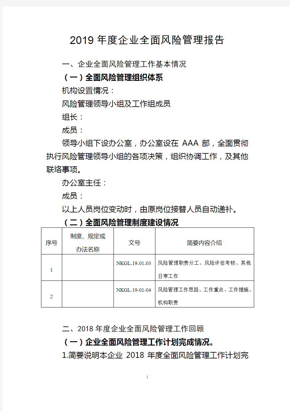 (完整版)2019年度XXX公司全面风险管理报告