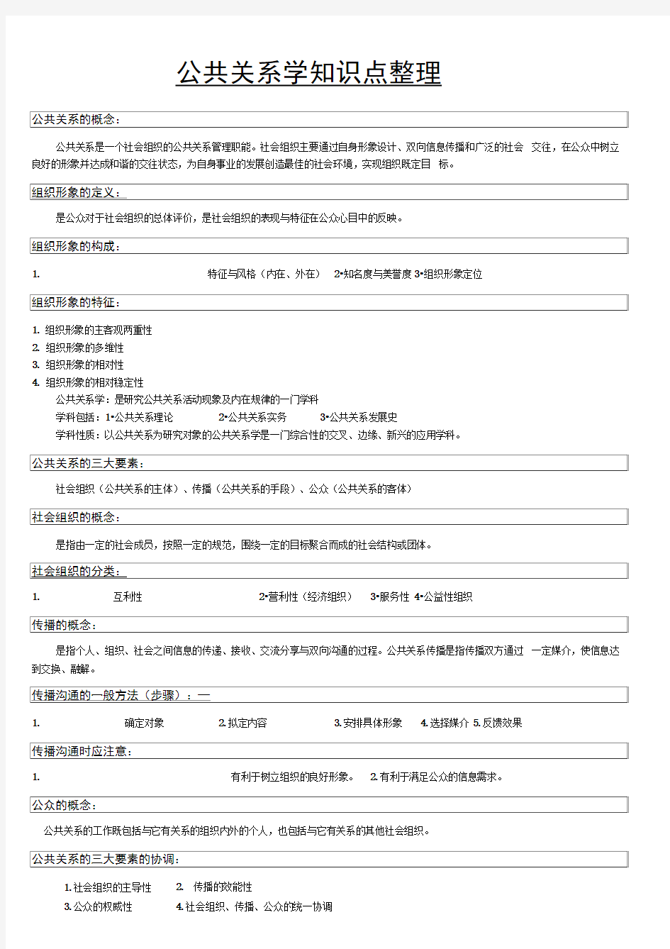 公共关系学知识点整理.doc