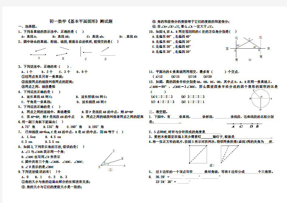 初一数学《基本平面图形》测试题