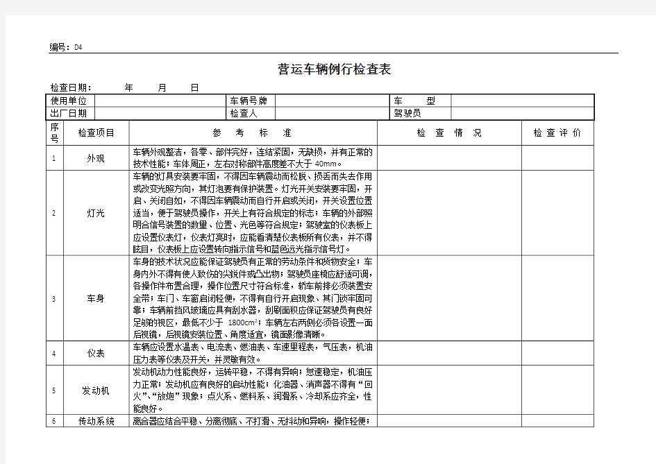 危险货物运输车辆安全例检检查记表.