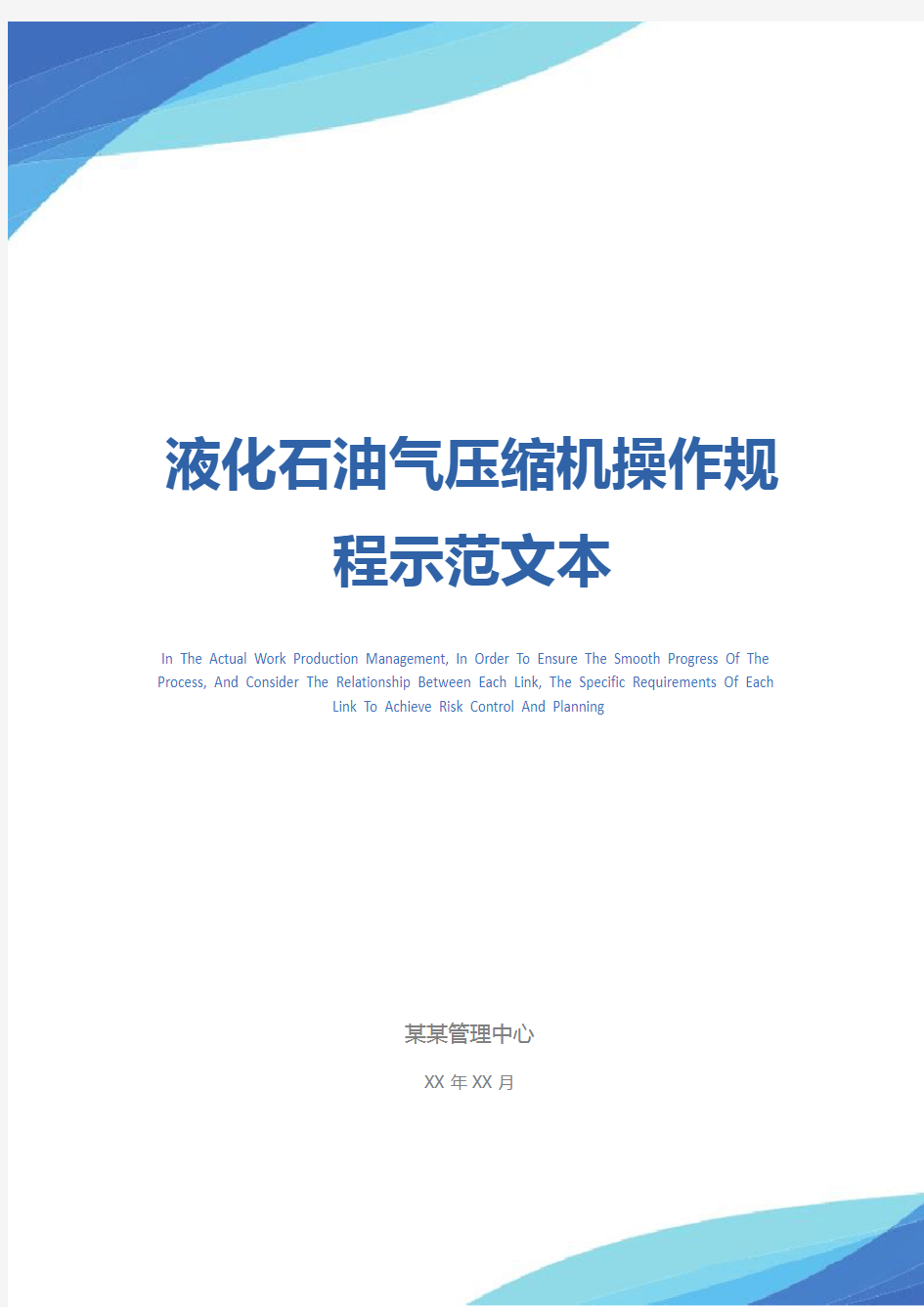 液化石油气压缩机操作规程示范文本