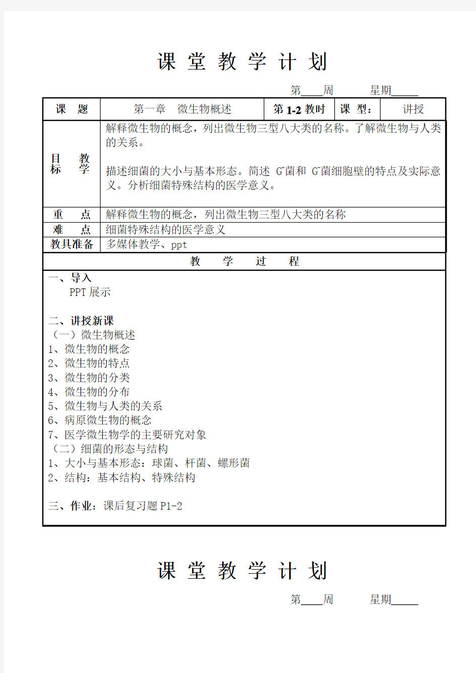 病原生物与免疫学基础教案