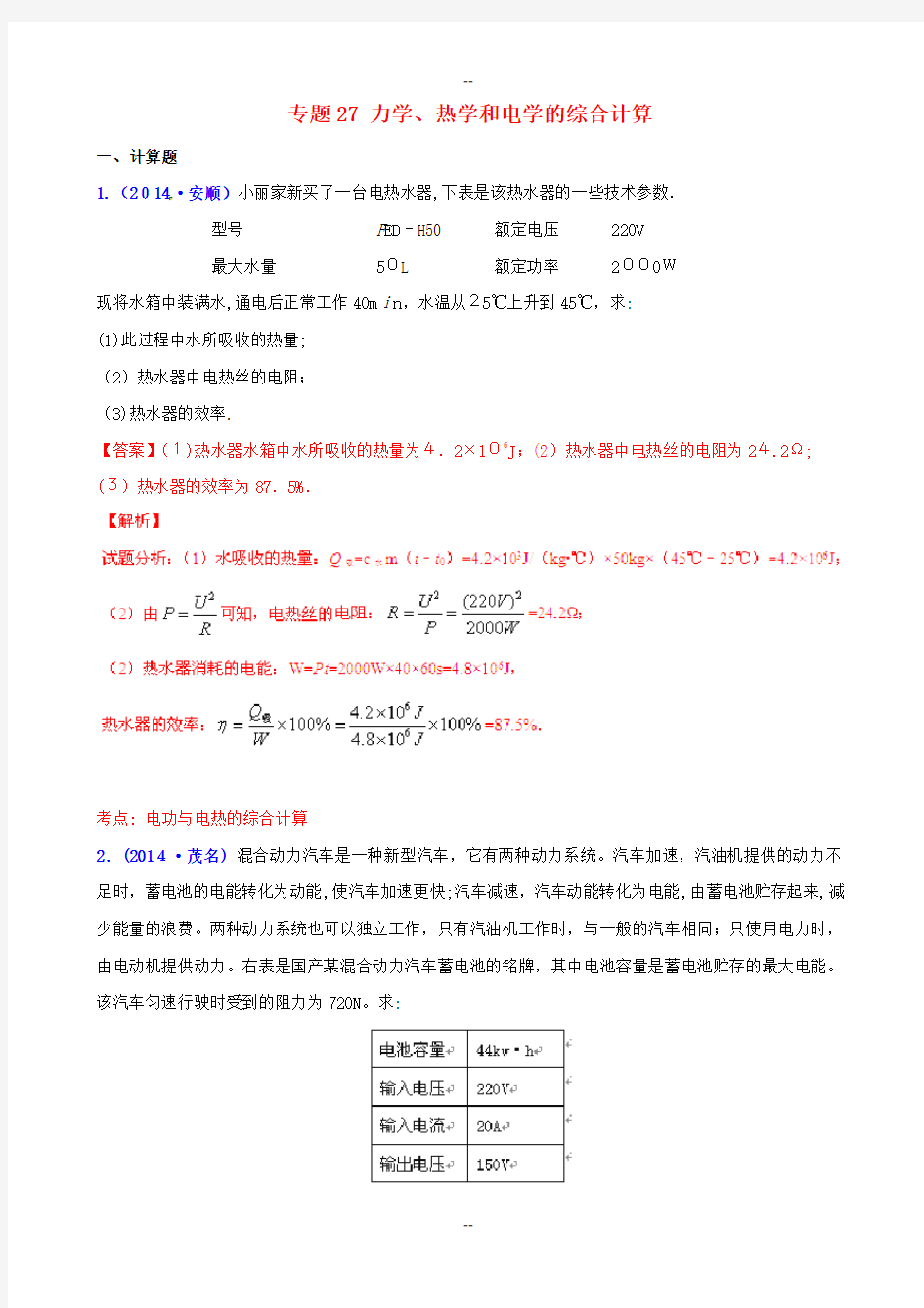 中考物理-专题27-力学、热学和电学的综合计算(含解析)