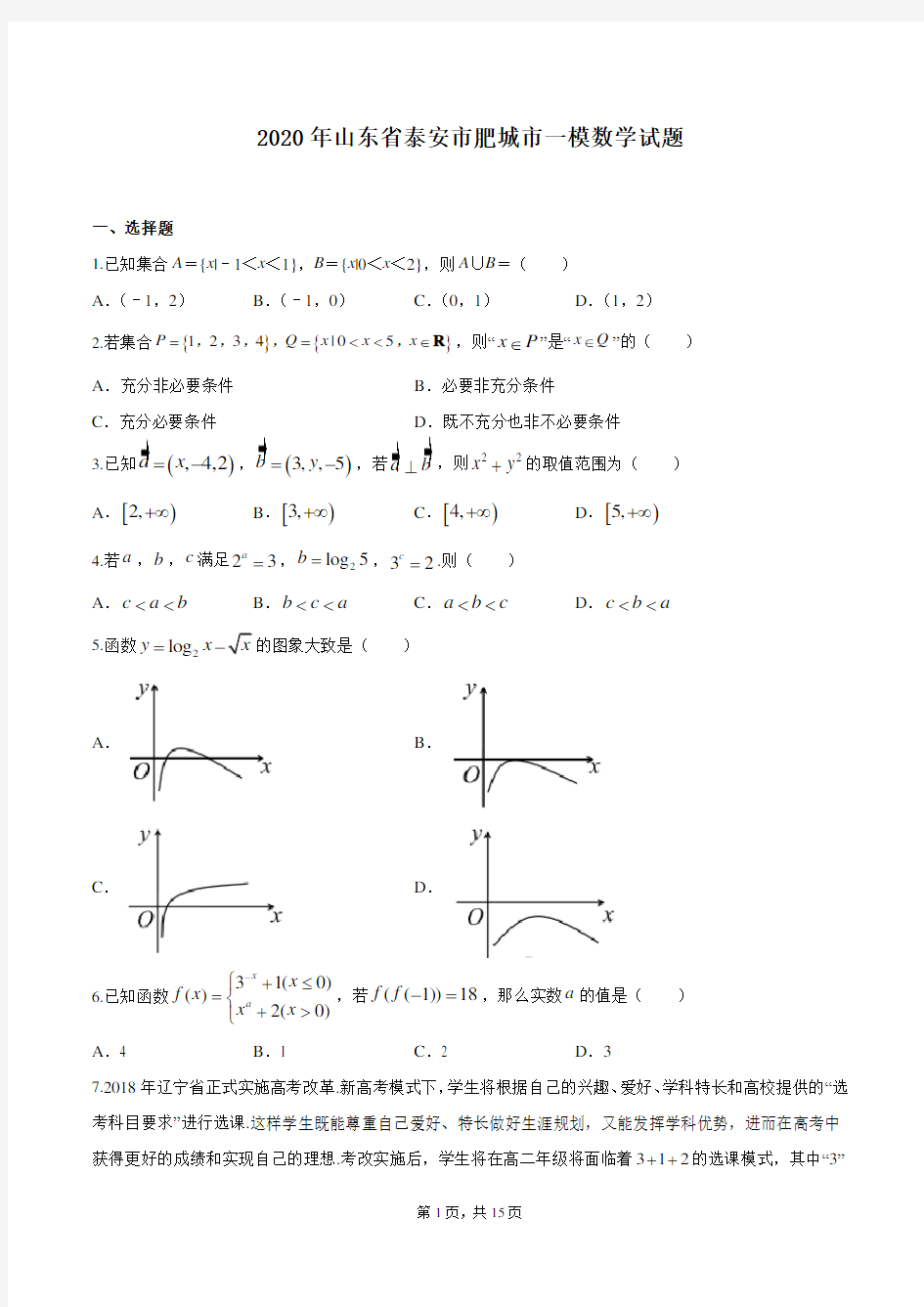 2020年山东省泰安市肥城市一模数学试题