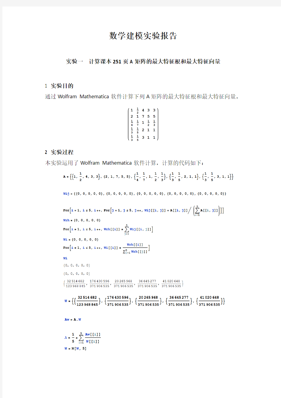 数学建模实验报告