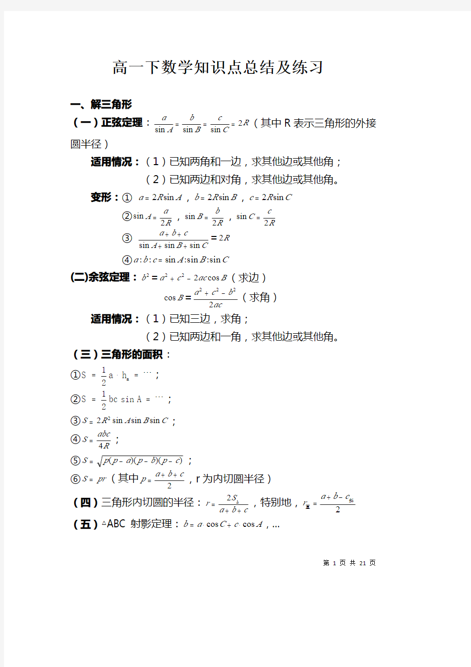 高一数学下学期知识点及理解练习