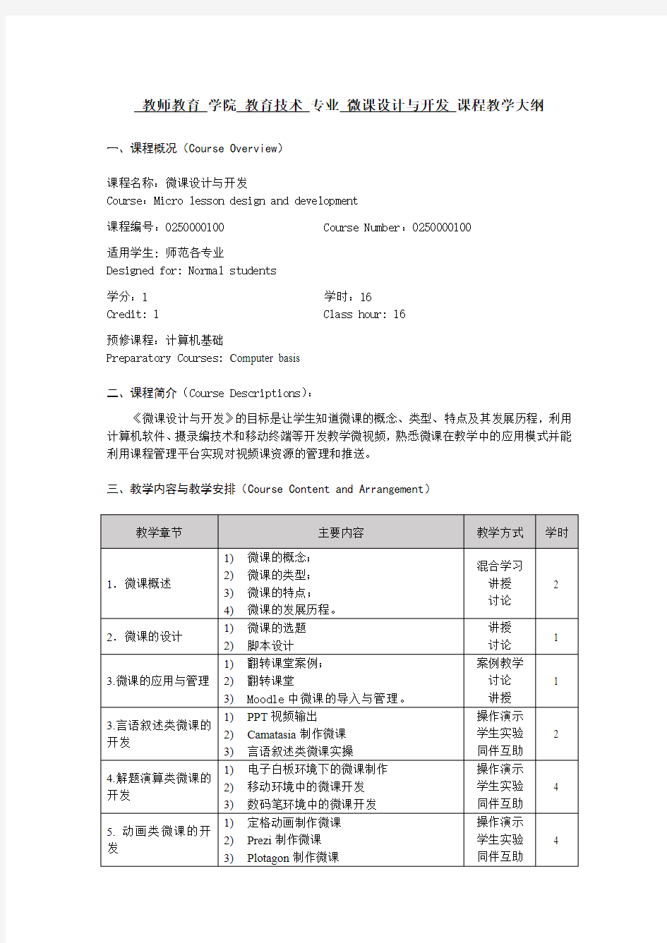 教师教育学院教育技术专业微课设计与开发课程教学大纲