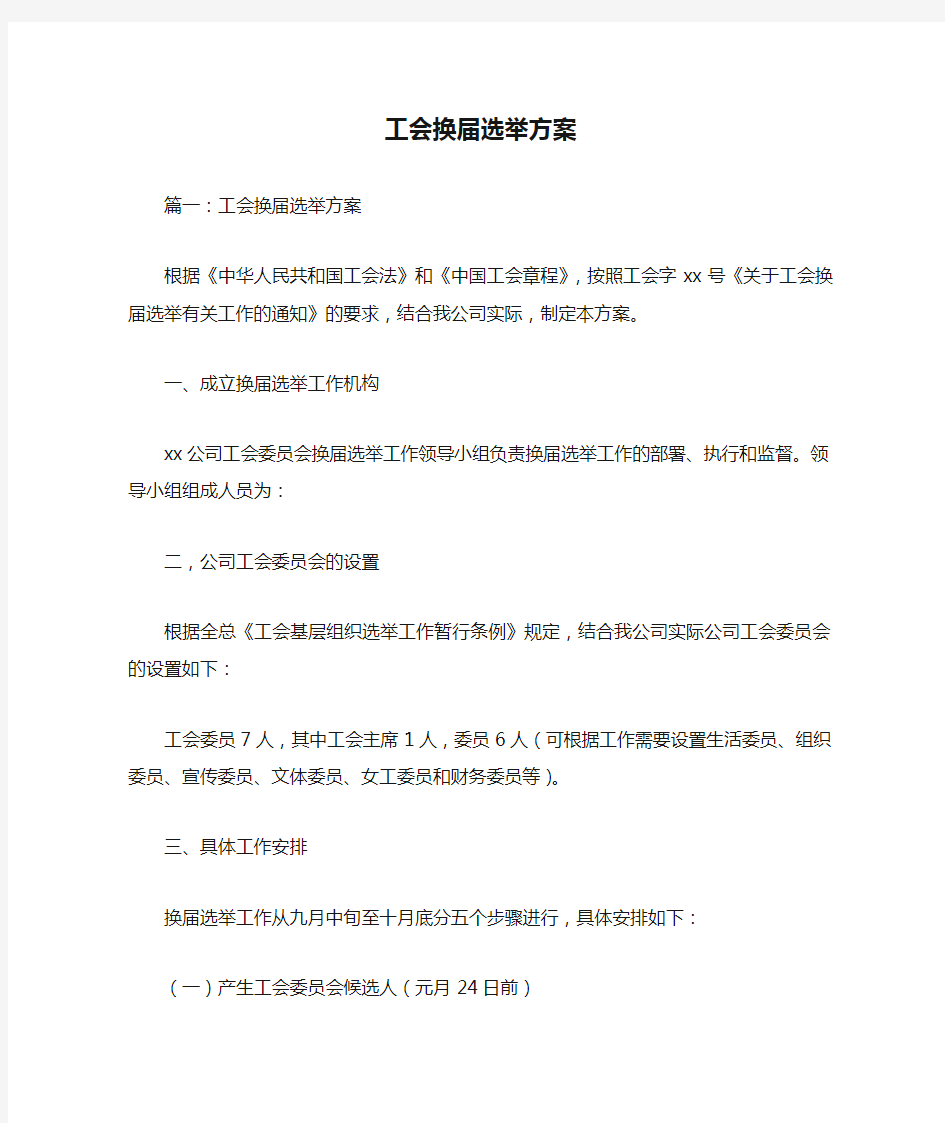 工会换届选举方案