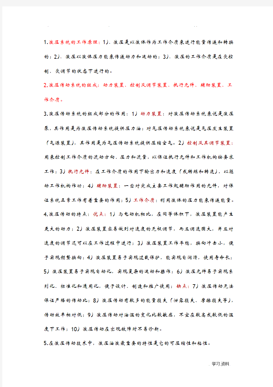 液压与气压传动概念知识点总结考试重要考点