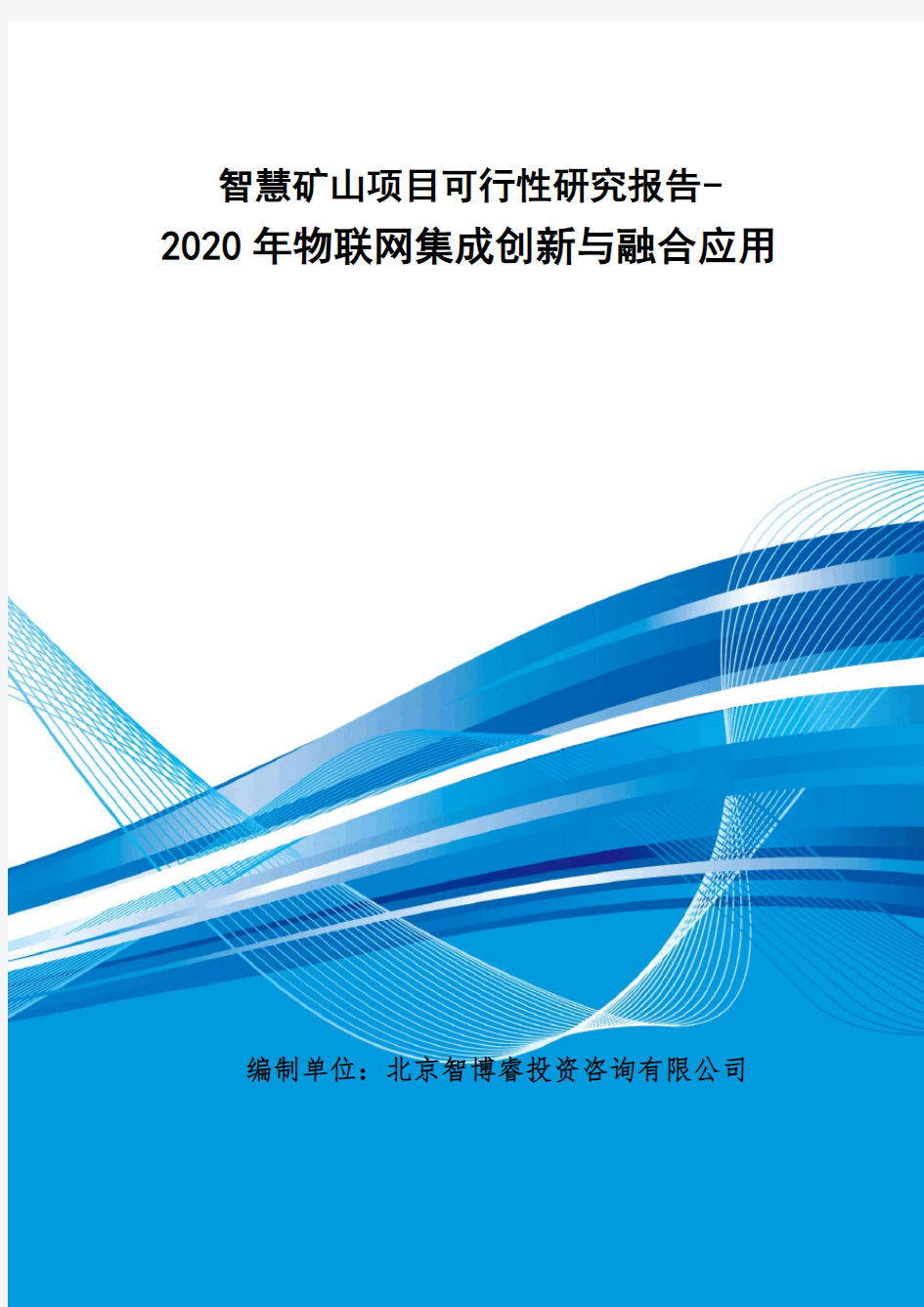 智慧矿山项目可行性研究报告-2020年物联网集成创新与融合应用