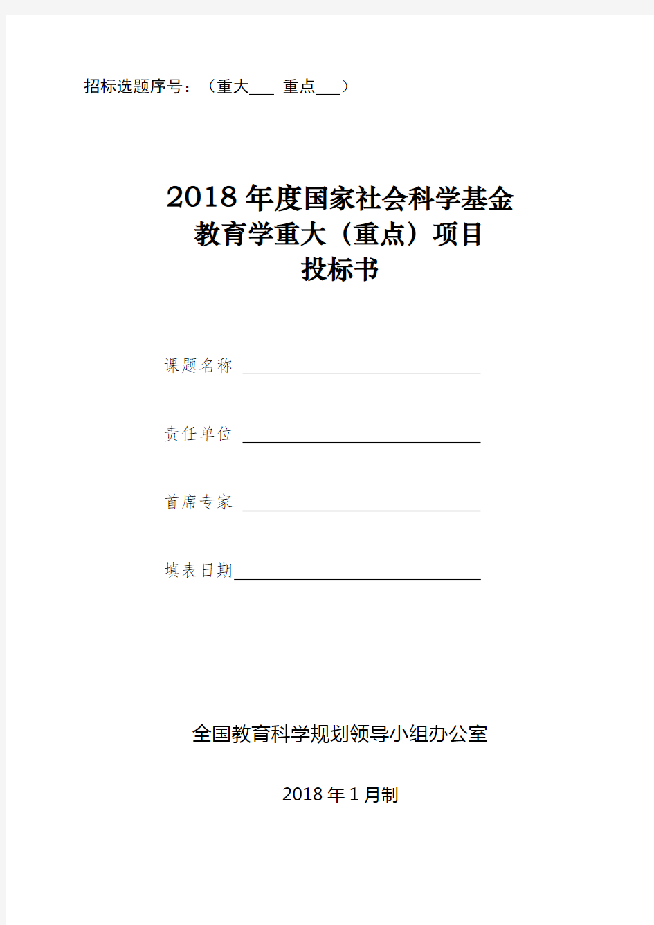 2018年国家重大重点课题投标书