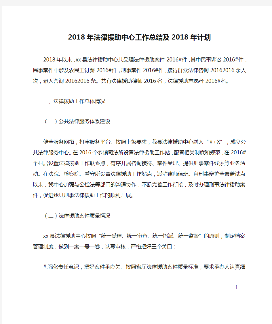 2018年法律援助中心工作总结及2018年计划