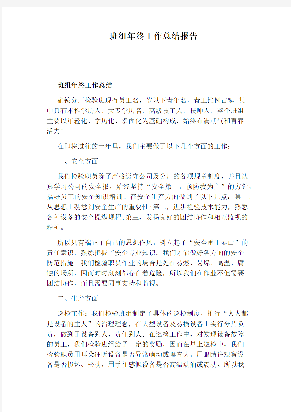 班组年终工作总结报告