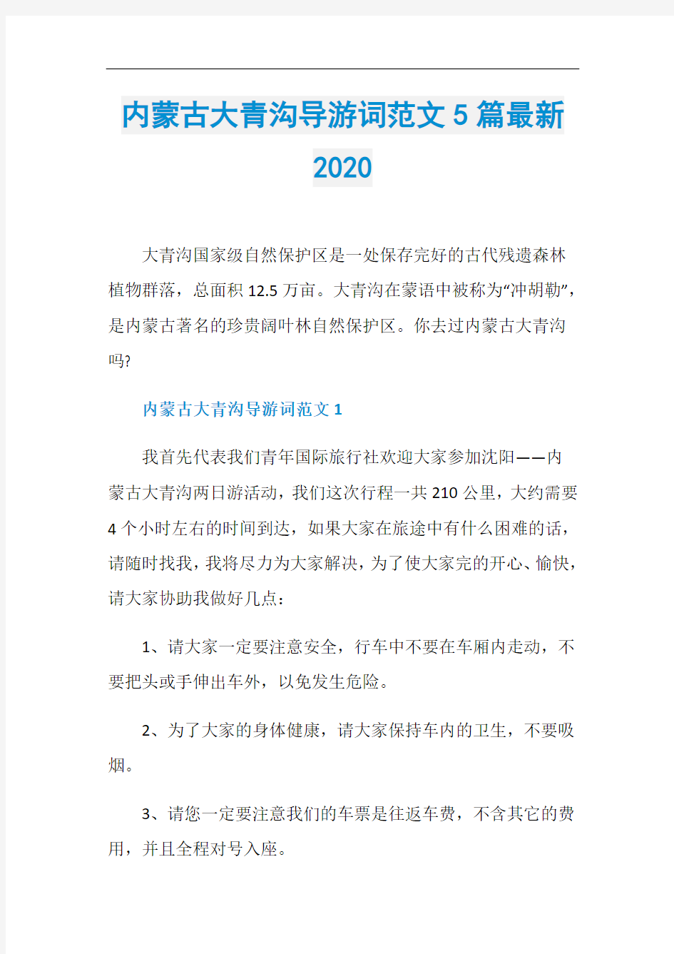 内蒙古大青沟导游词范文5篇最新2020