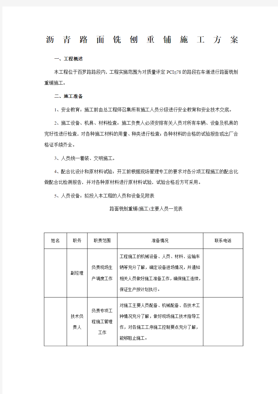 沥青路面铣刨重铺施工方案