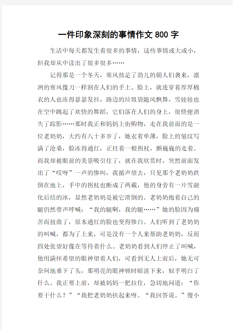 一件印象深刻的事情作文800字