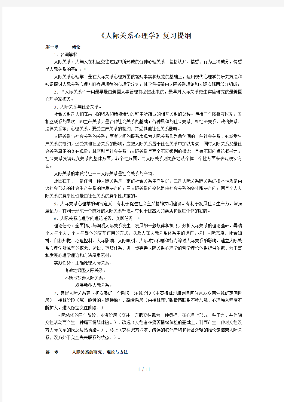 人际关系心理学复习提纲