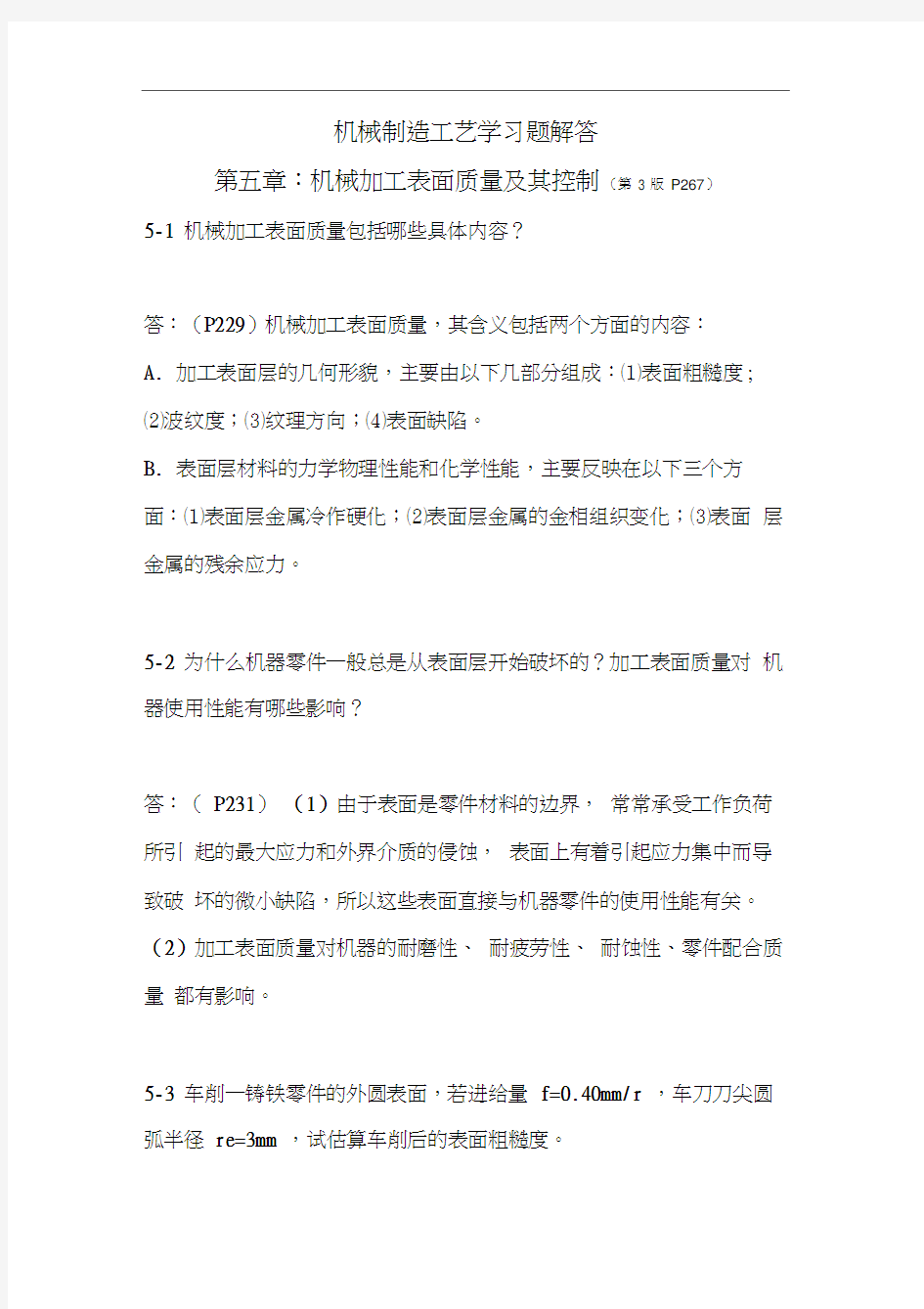 机械制造工艺学第三版王先逵第五章习题解答.docx