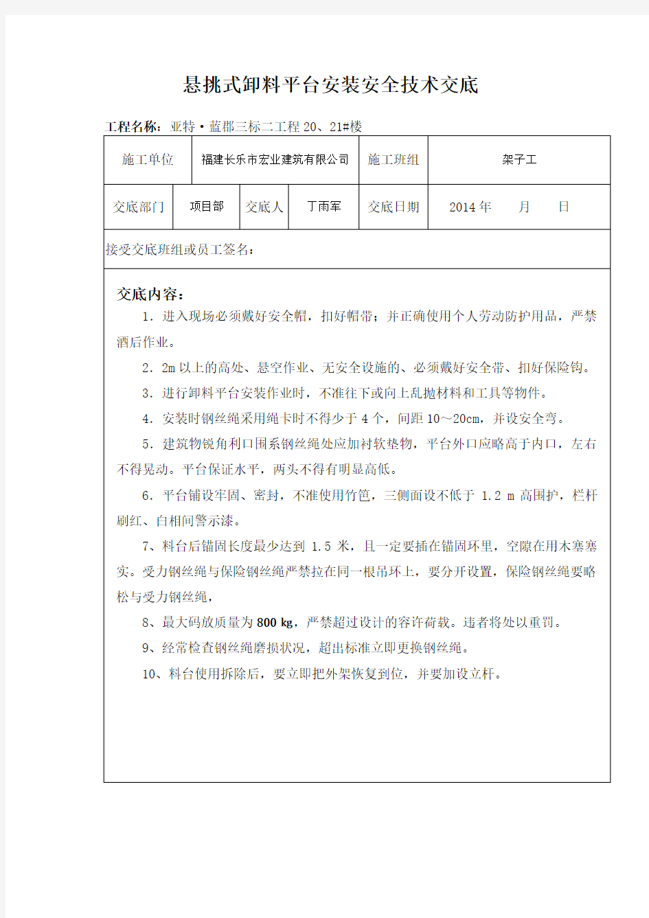 悬挑式卸料平台安装与使用安全技术交底