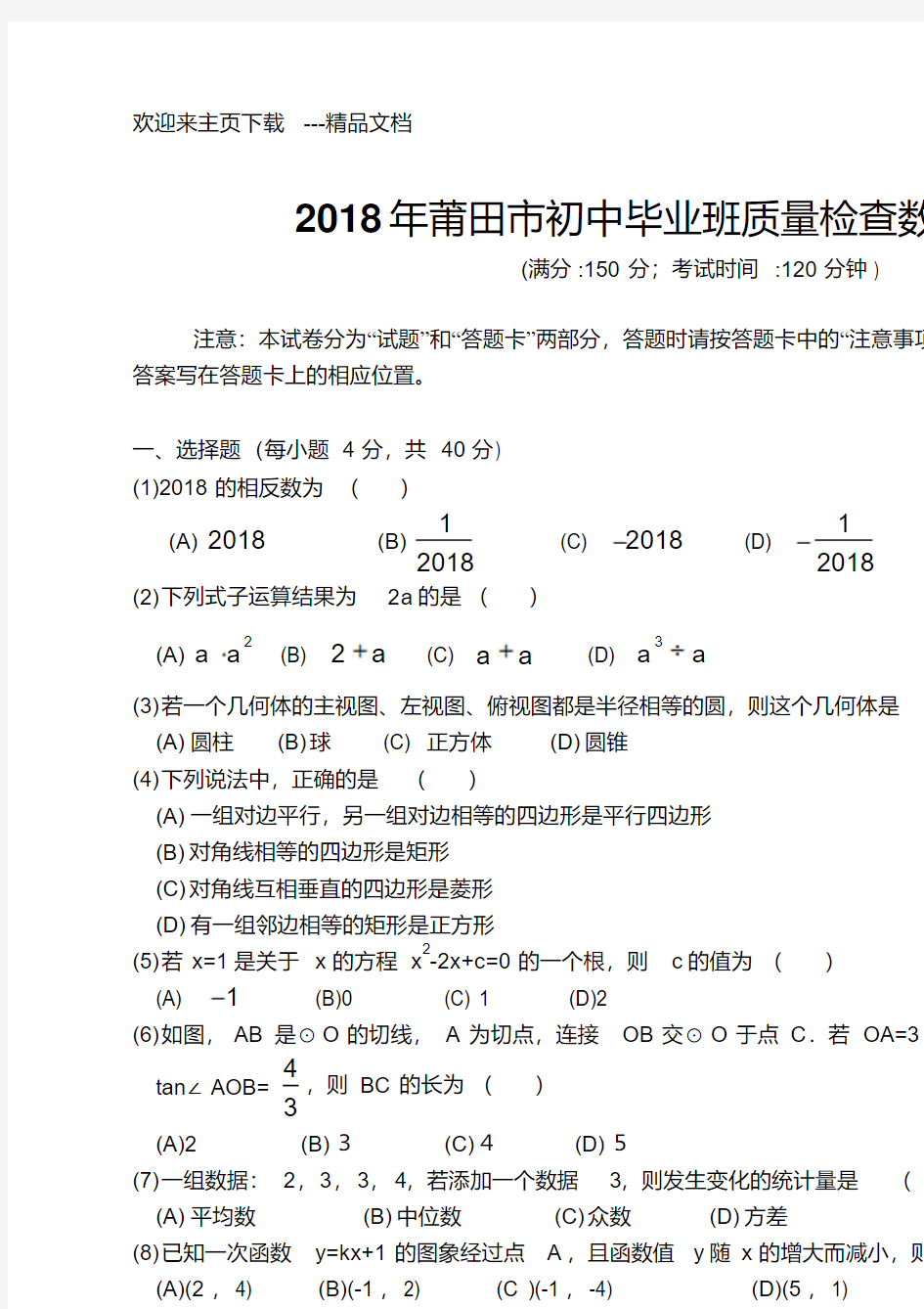 最新福建省莆田市初中初三市质检数学试卷及答案