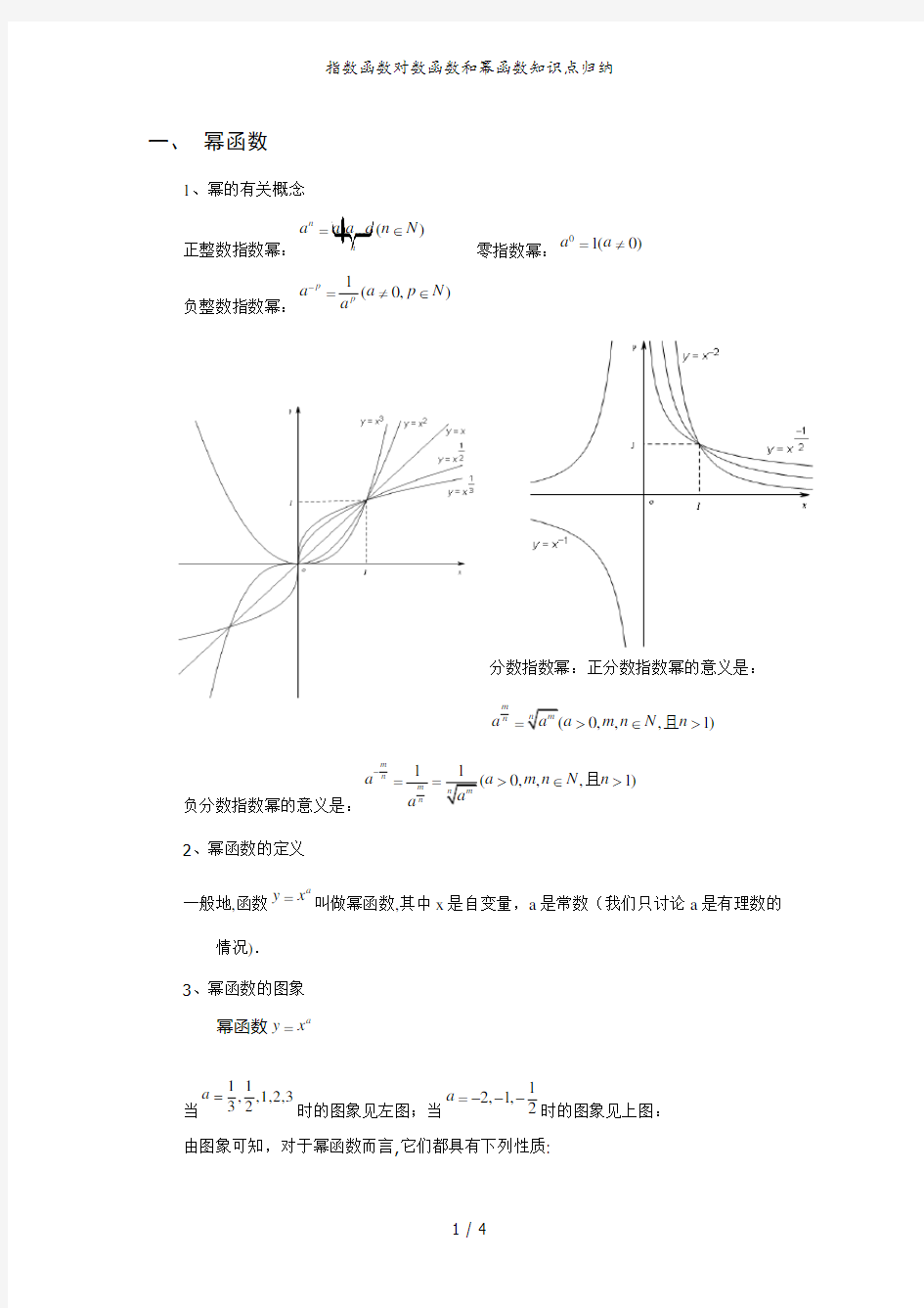 指数函数对数函数和幂函数知识点归纳