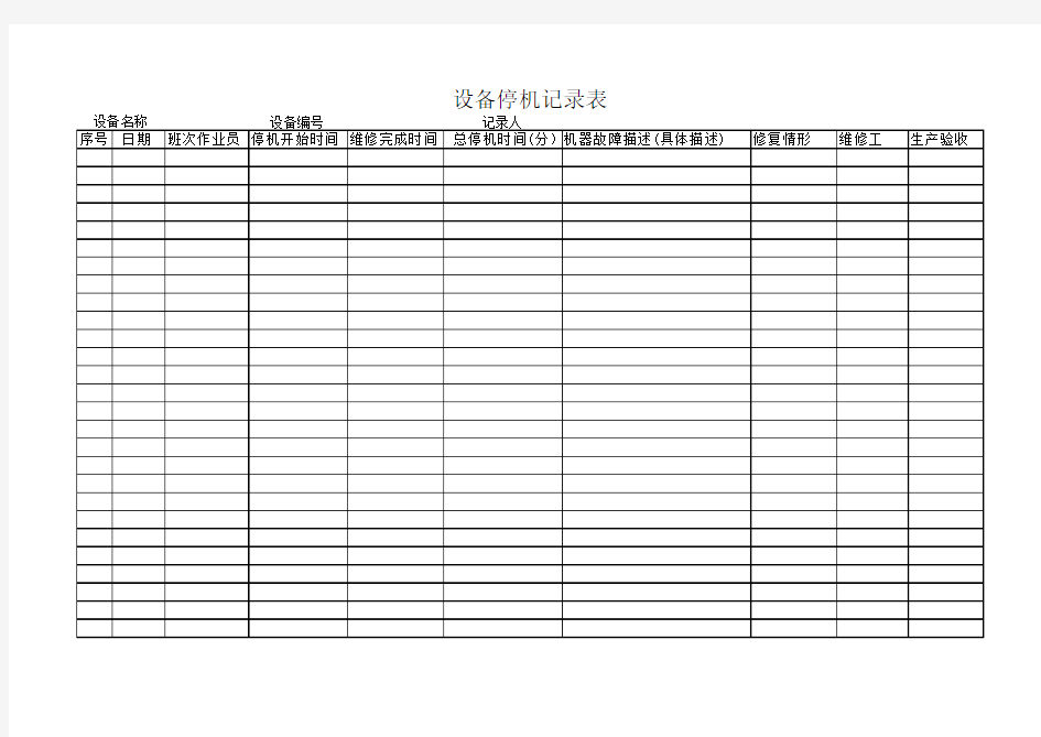 设备停机时间记录表