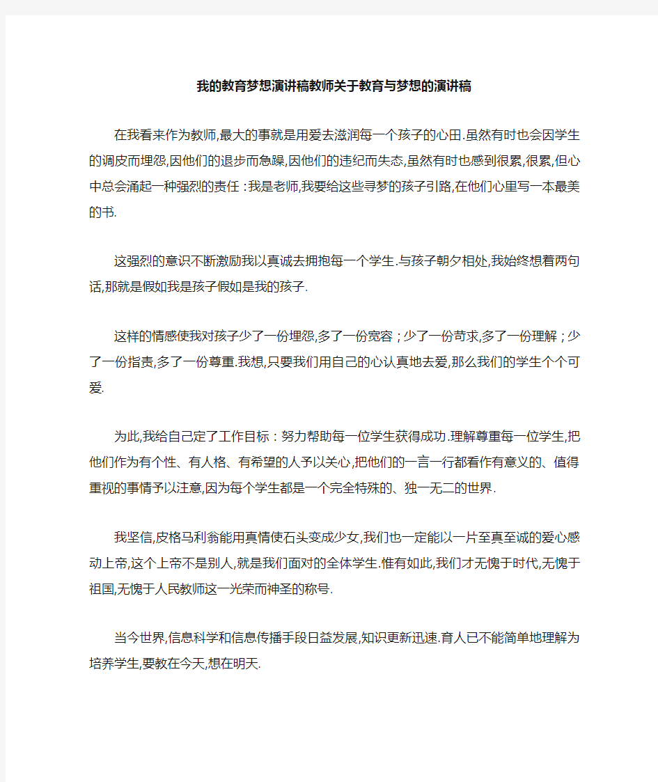 最新-我的教育梦想演讲稿 教师关于教育与梦想的演讲稿 精品