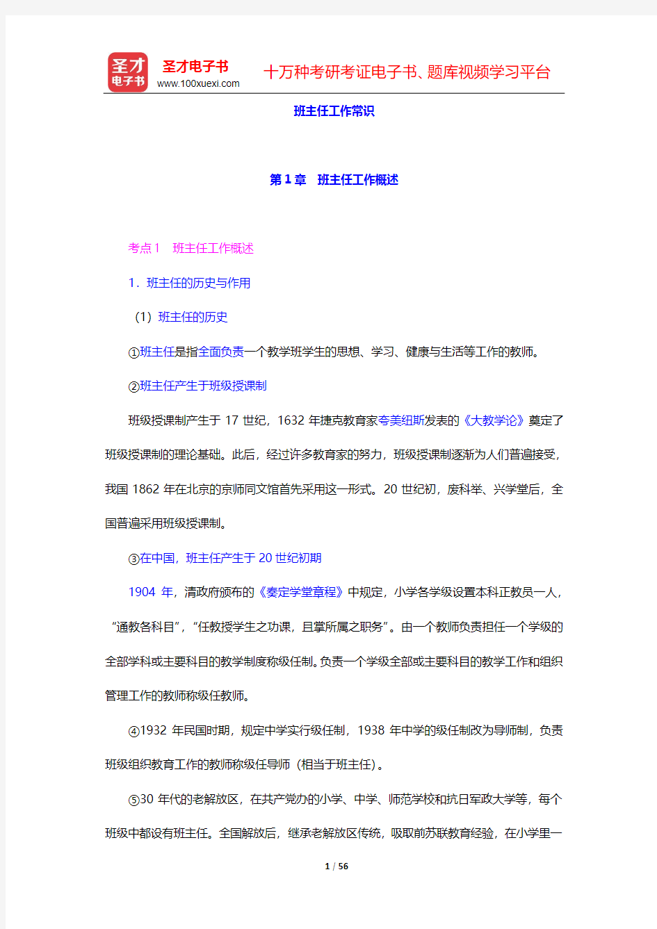 江西省教师招聘考试《教育综合基础知识(中小学通用)》核心讲义(班主任工作常识)-第1~5章【圣才出品