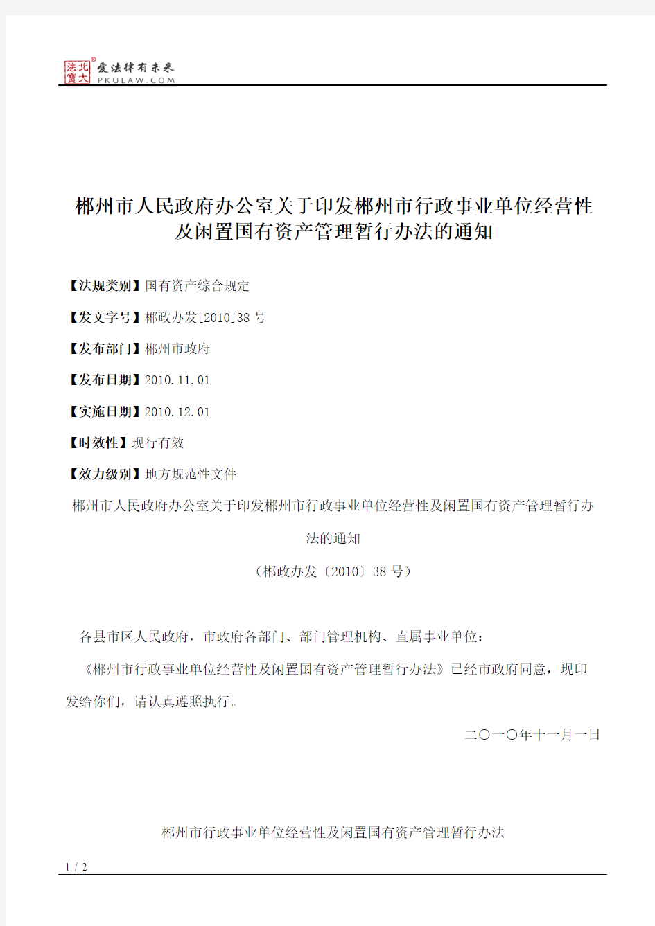 郴州市人民政府办公室关于印发郴州市行政事业单位经营性及闲置国