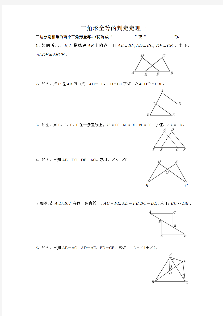 三角形全等的判定定理SSS