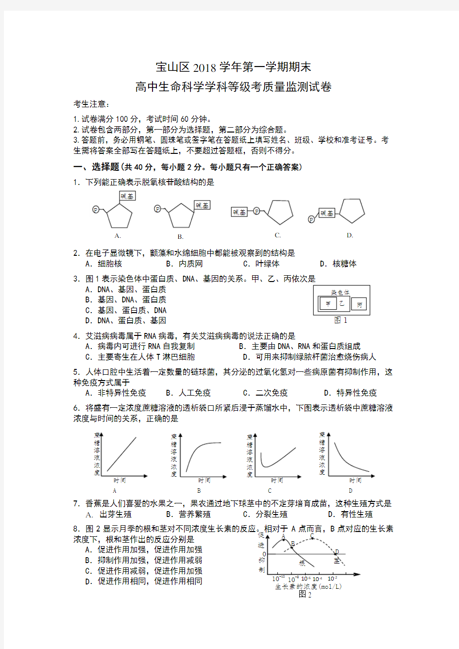 2019上海市生命科学等级考 宝山区一模卷