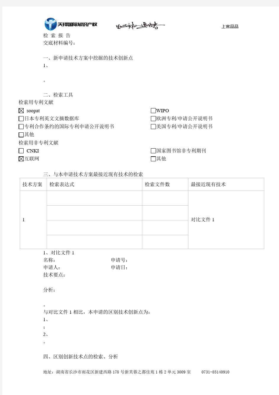 专利检索分析报告模板