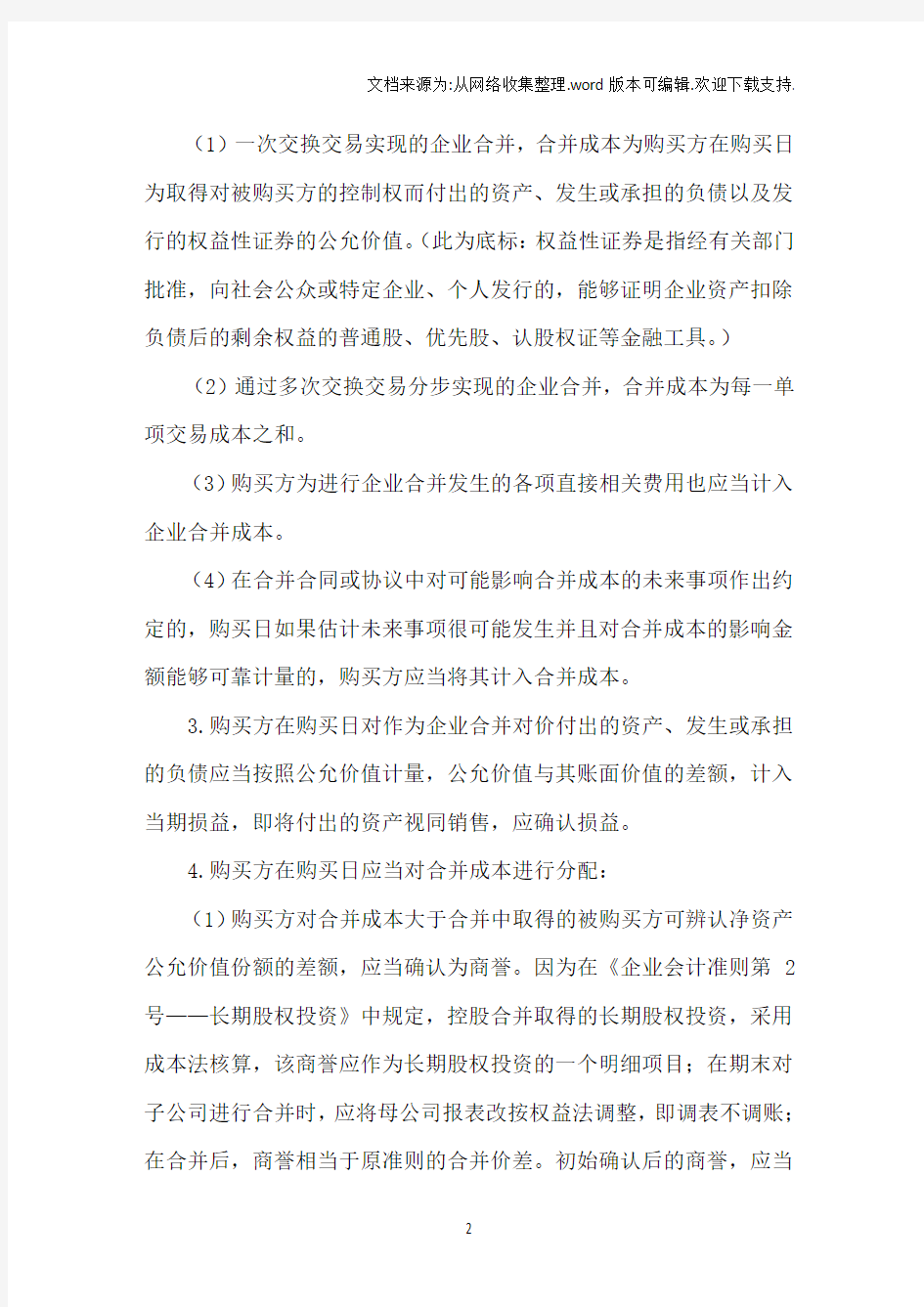 非同一控制下的企业合并准则及案例分析