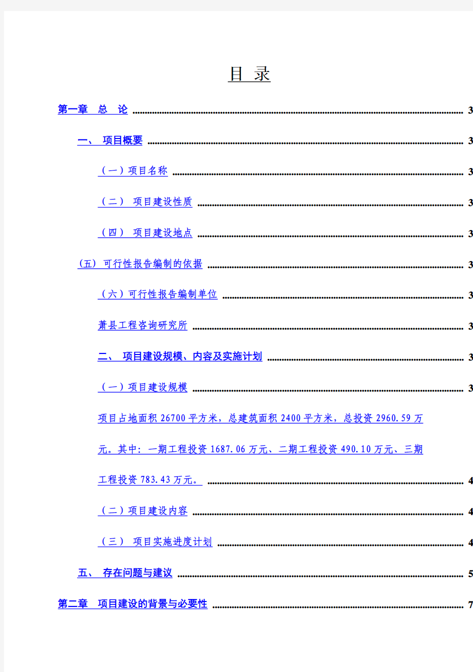 (强烈推荐)萧县长山烈士陵园建设工程项目可行性研究报告