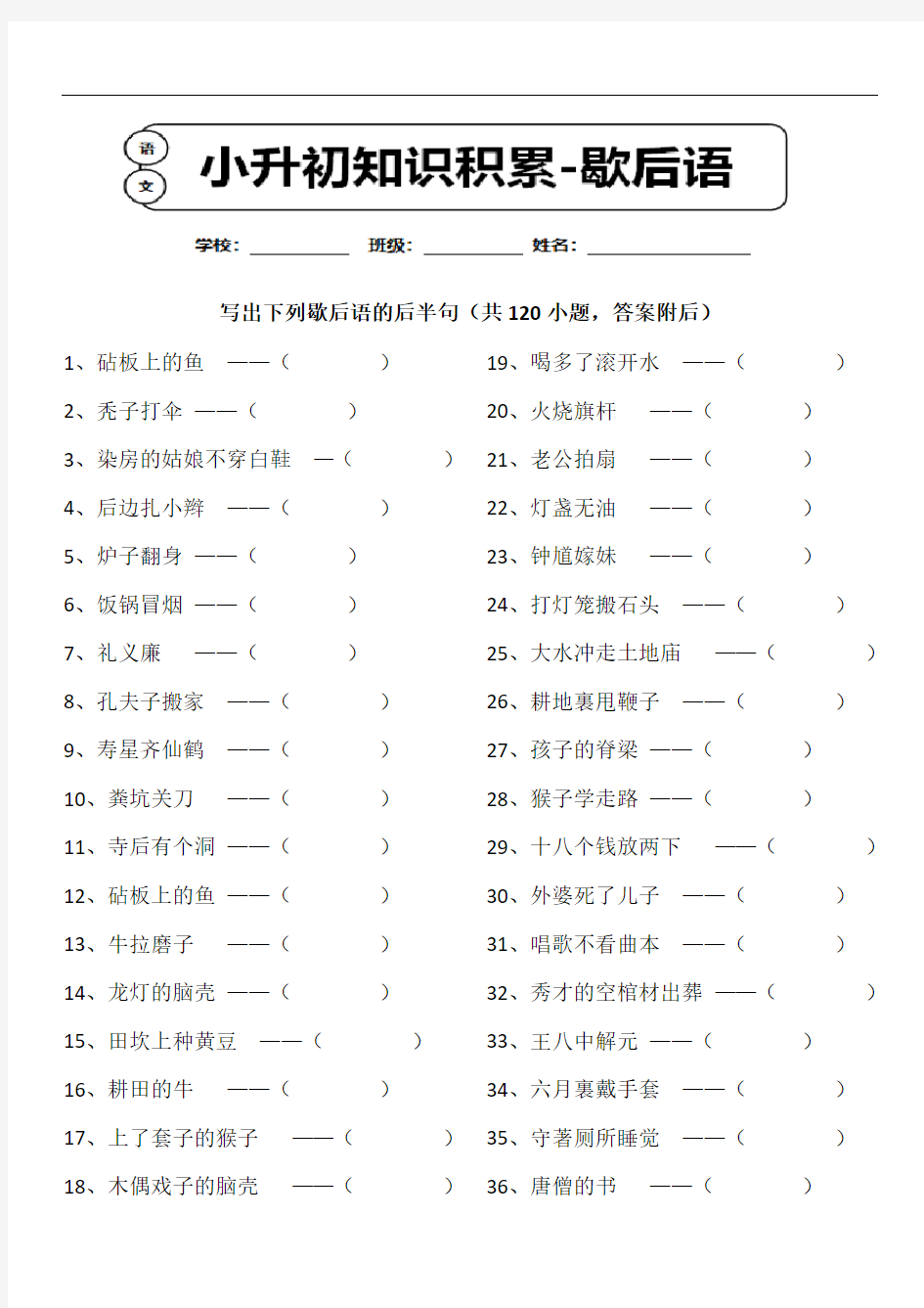 小升初语文课外知识拓展-歇后语专项练习120题含答案 (4)