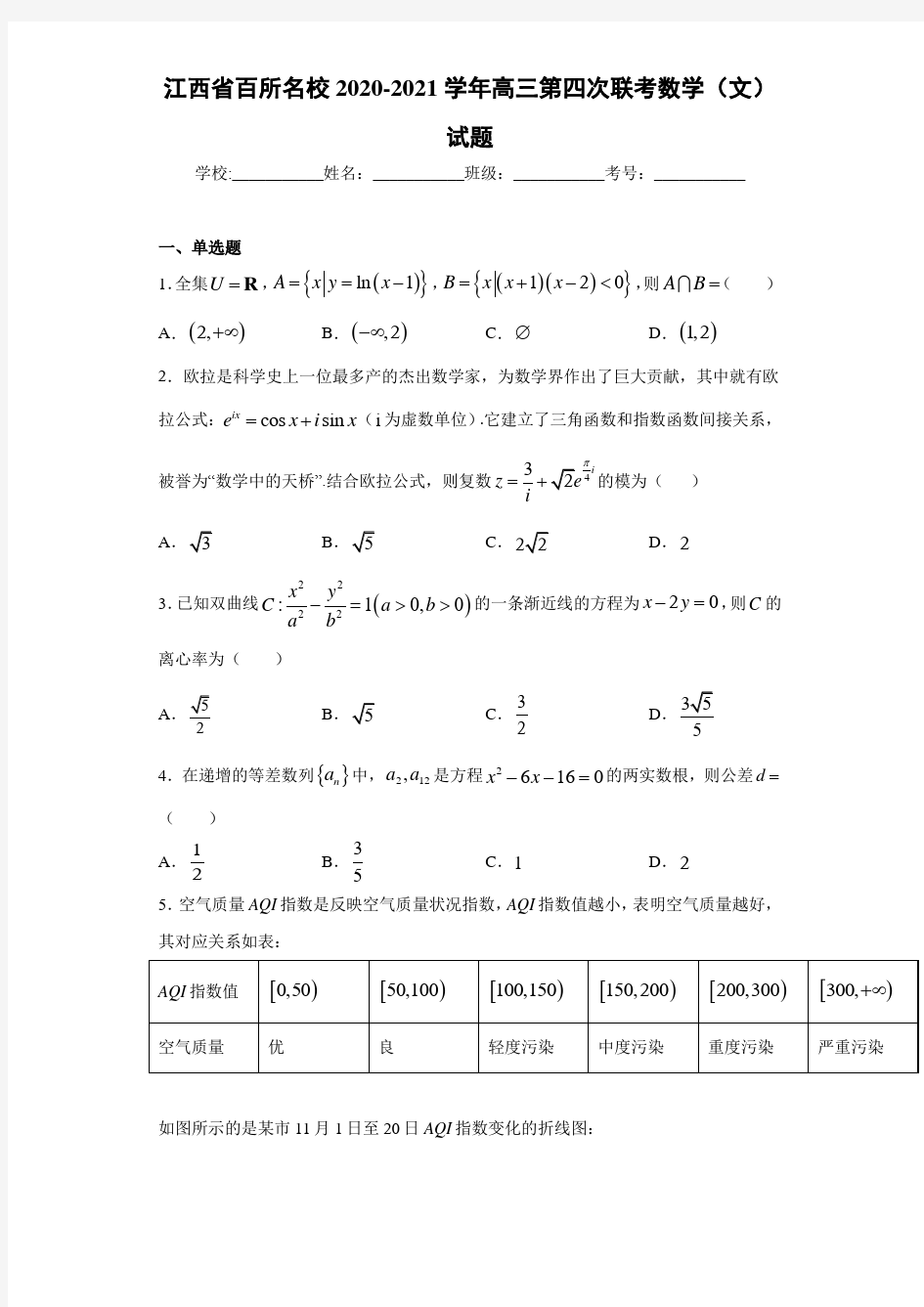 江西省百所名校2020-2021学年高三第四次联考数学(文)试题