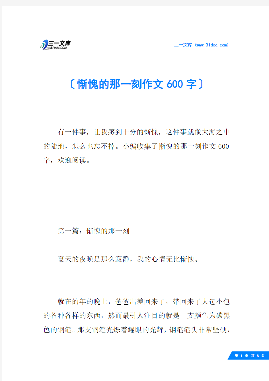 惭愧的那一刻作文600字