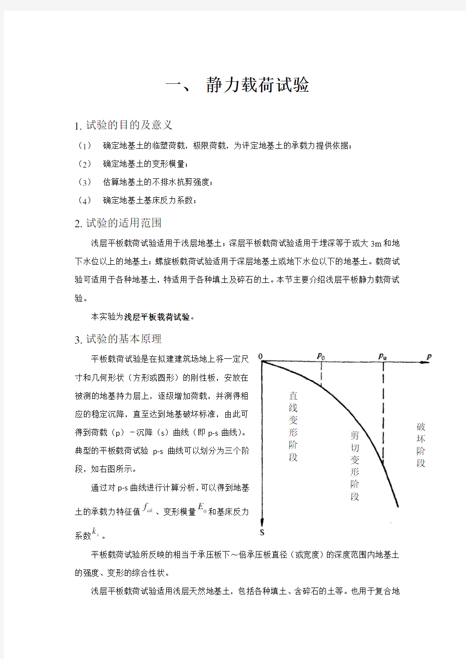 一 静力载荷试验