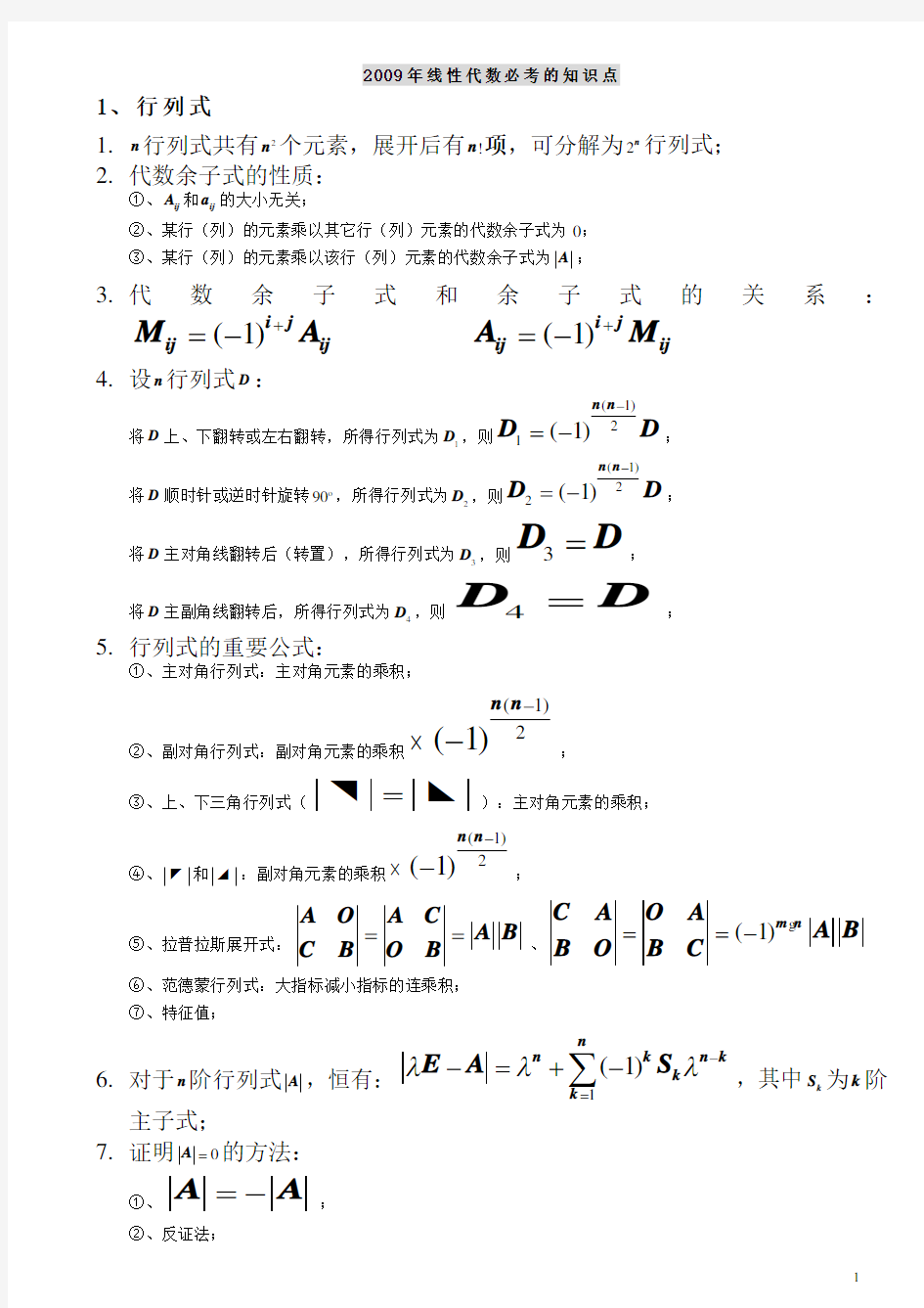 大一线性代数的知识点