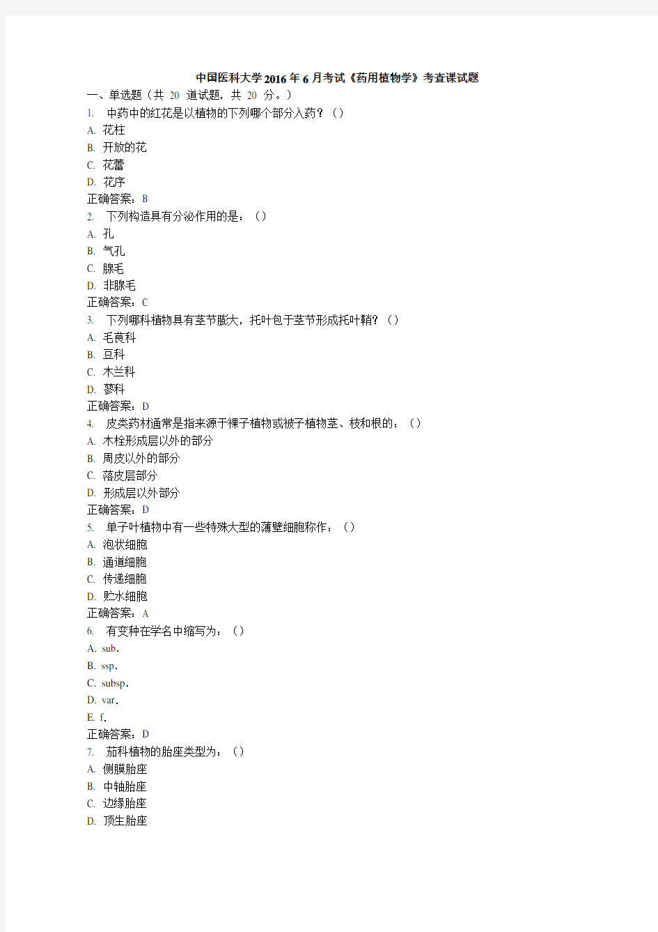 中国医科大学考试《药用植物学》考查课试题标准答案