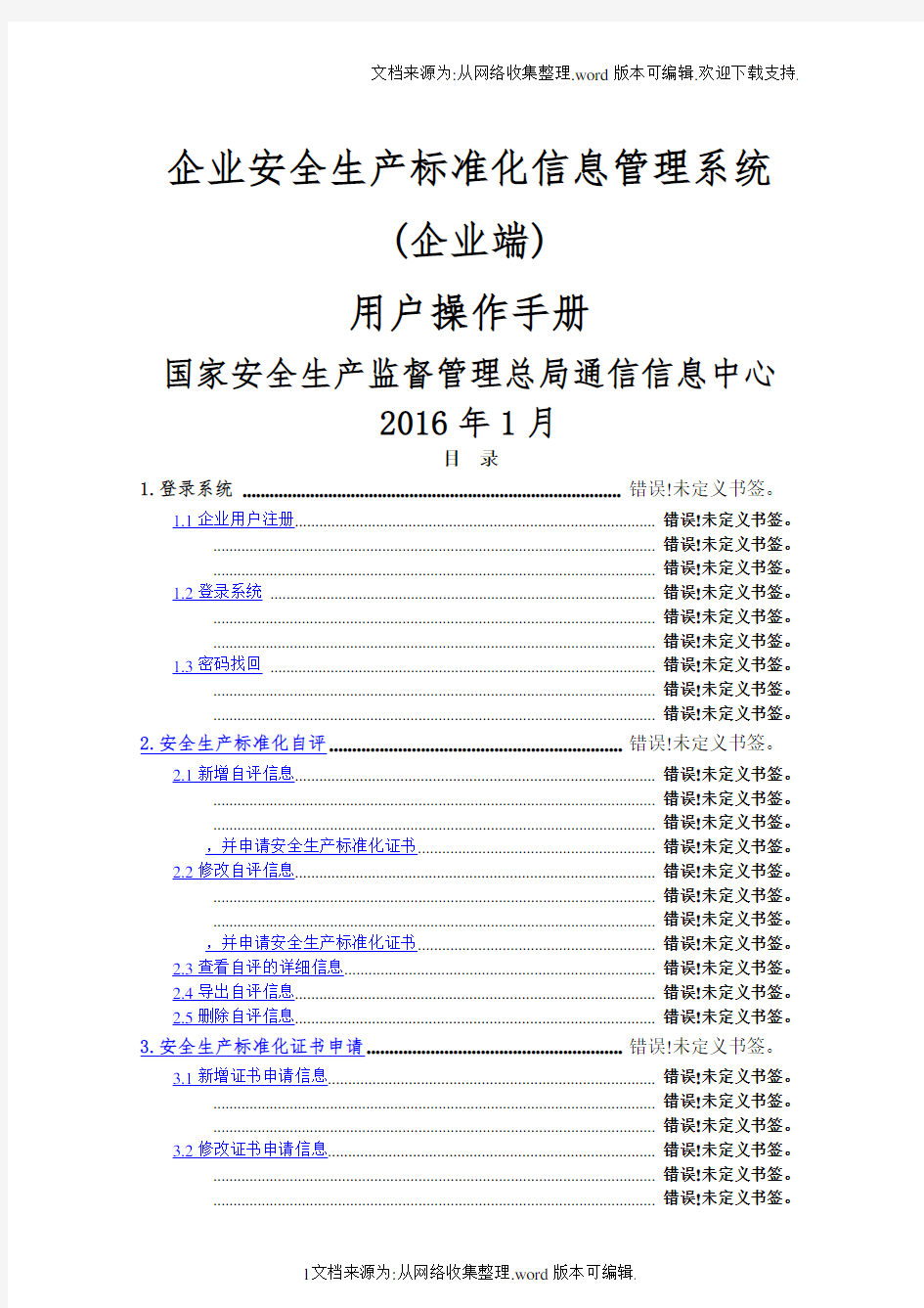 企业安全生产标准化信息管理系统