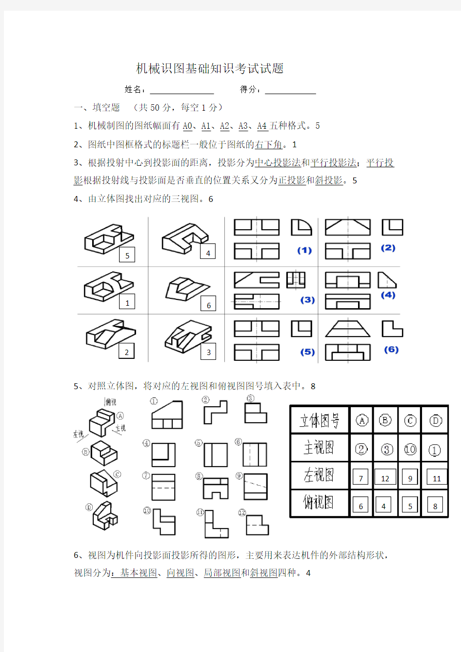 机械识图基础知识考试试题及答案