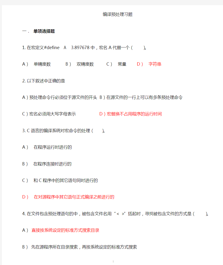 c语言第8章编译预处理及位运算习题答案.doc