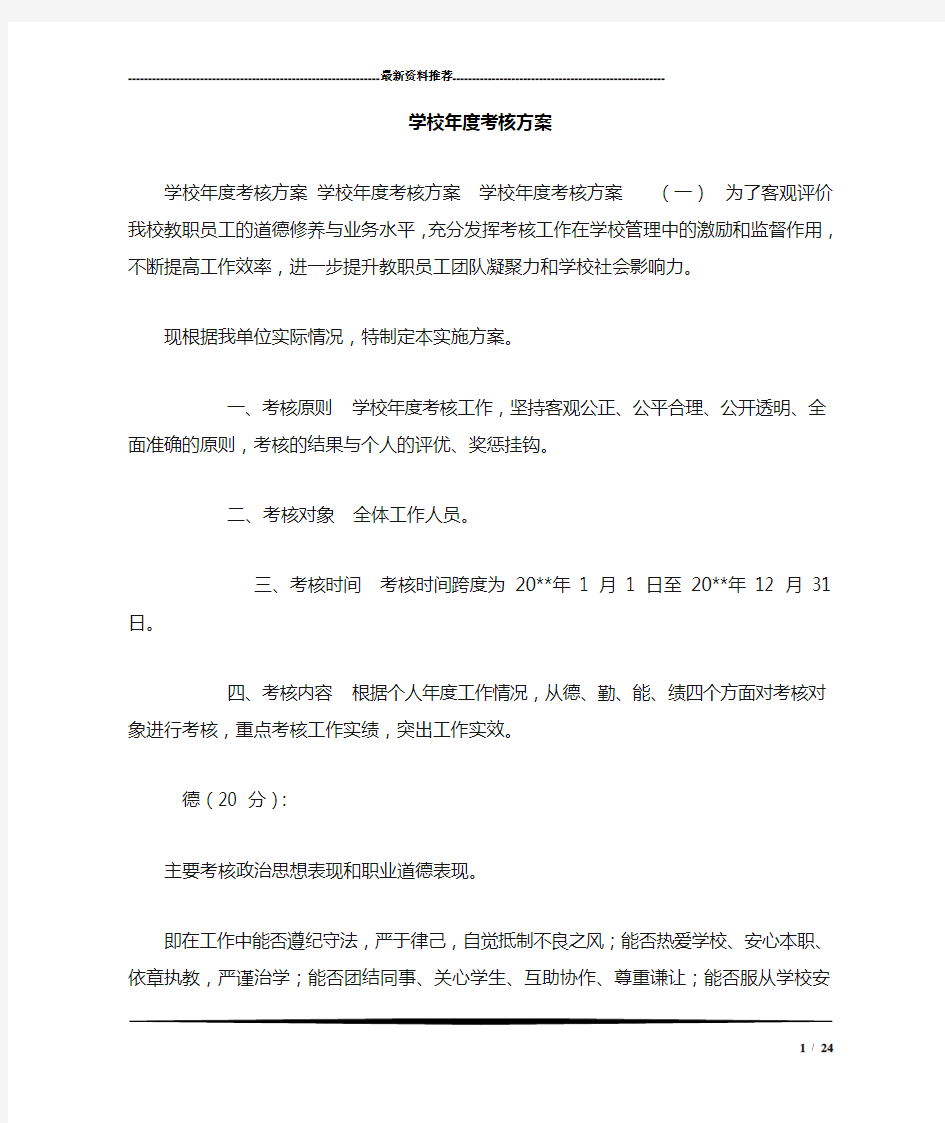 学校年度考核方案