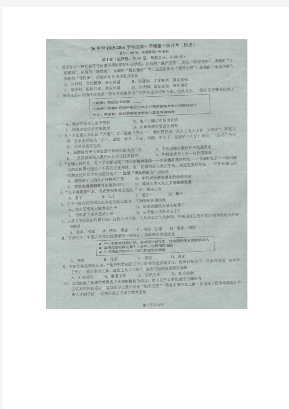 湖南省衡阳市26中学2015-2016学年高二上学期第一次月考历史试题 扫描版含答案.doc